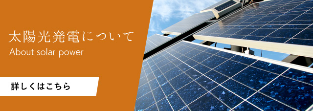 太陽光発電について